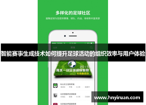 智能赛事生成技术如何提升足球活动的组织效率与用户体验