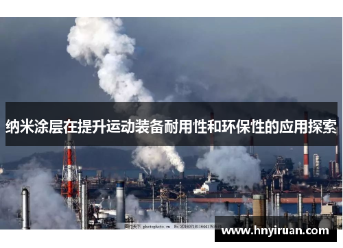 纳米涂层在提升运动装备耐用性和环保性的应用探索