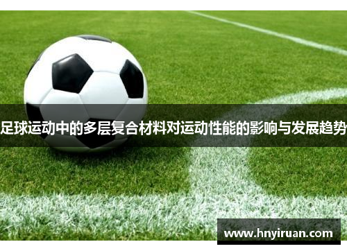足球运动中的多层复合材料对运动性能的影响与发展趋势