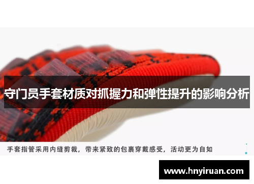 守门员手套材质对抓握力和弹性提升的影响分析