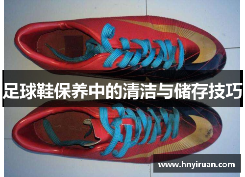 足球鞋保养中的清洁与储存技巧