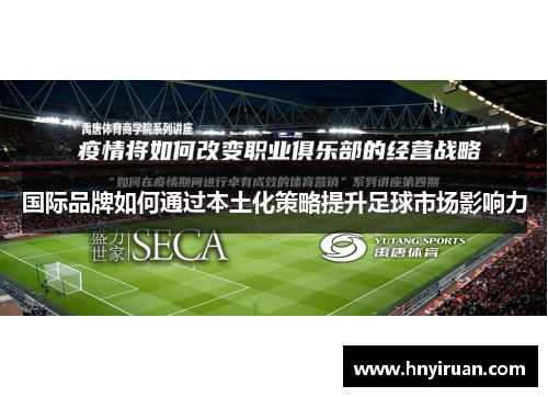 国际品牌如何通过本土化策略提升足球市场影响力