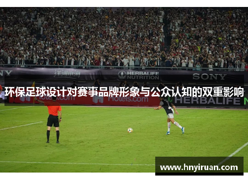 环保足球设计对赛事品牌形象与公众认知的双重影响