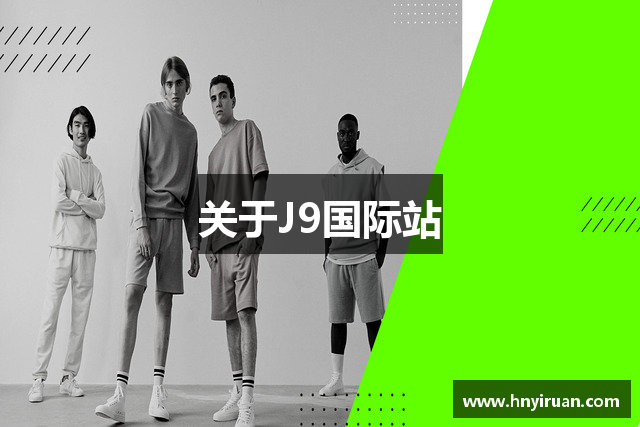 关于J9国际站